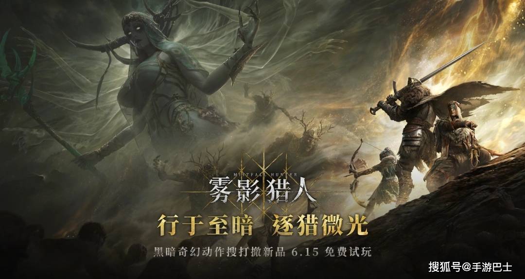 全新黑暗奇幻动作搜打撤游戏《雾影猎人》免费试玩开启  新职业新地图现已解锁