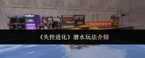 《失控进化》潜水玩法介绍