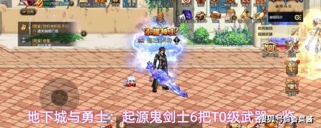 地下城与勇士：起源鬼剑士6把T0级武器一览