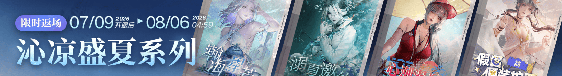 《无期迷途》“怦怦电波放送中”夏日限时活动今日开启
