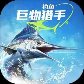 钓鱼：巨物猎手