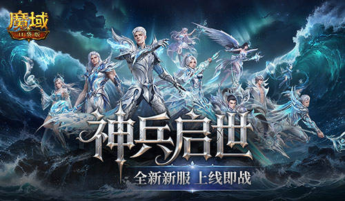 上线即毕业,魔域口袋版启世服堪比破解版