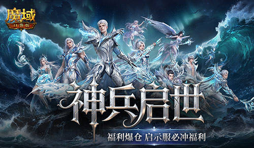 上线送齐了,魔域口袋版启示服必冲福利