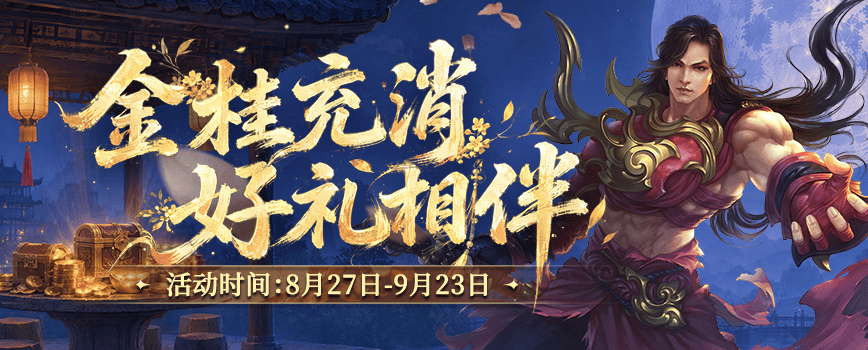 桂香漫卷江湖路,《剑网2》金桂版本8月27日开启