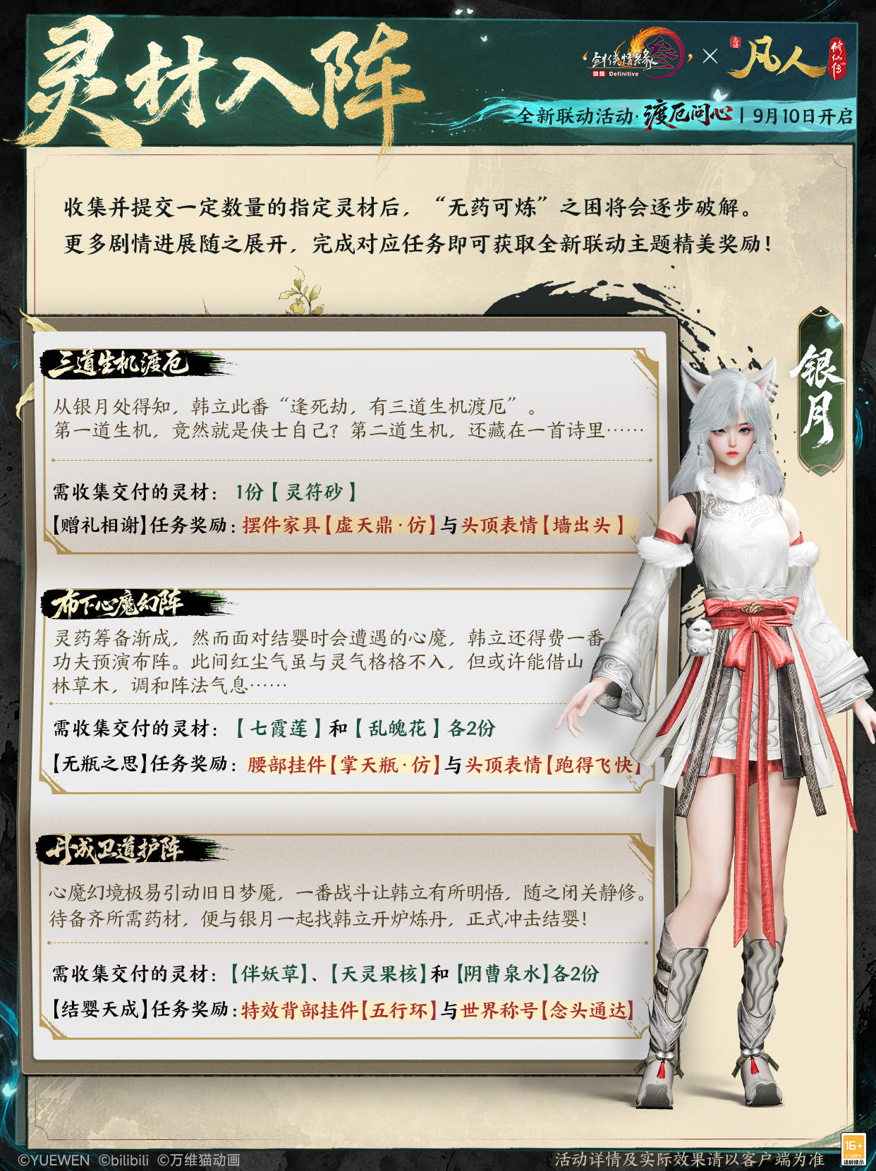 念头通达共铸不凡,《剑网3》×《凡人修仙传》联动曝光
