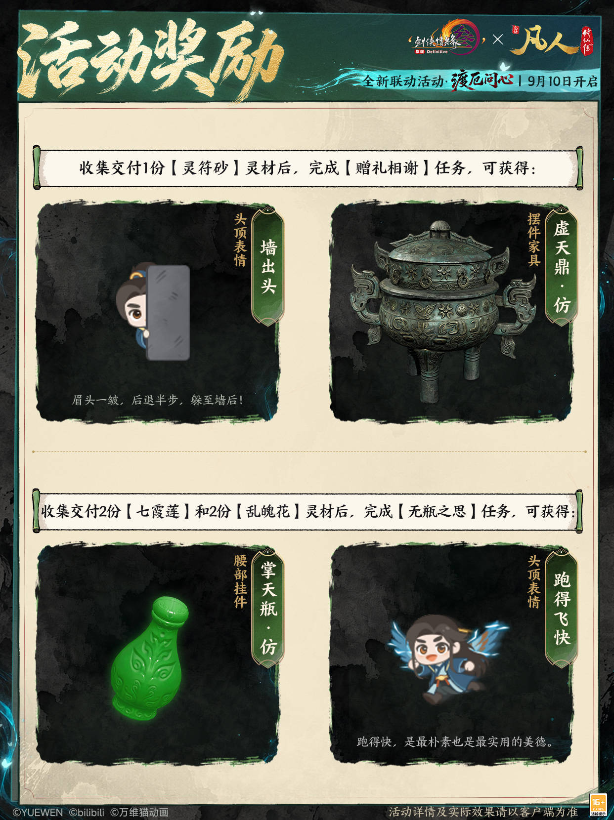 念头通达共铸不凡,《剑网3》×《凡人修仙传》联动曝光