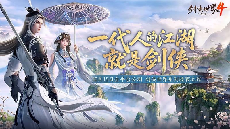 西山居新作《剑侠世界4：无限》长线运营布局揭秘
